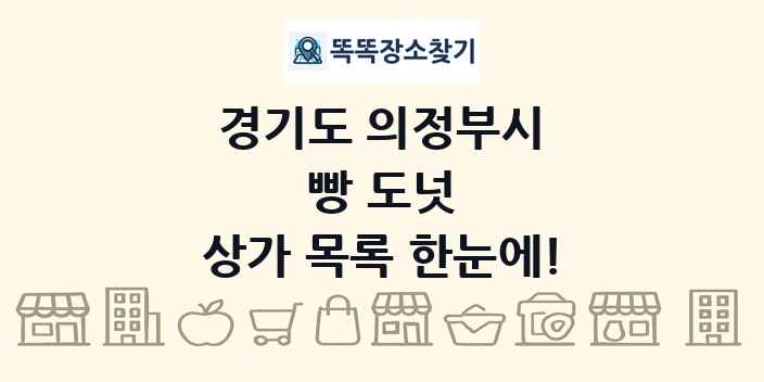 경기도 의정부시 빵 도넛 상가 목록 및 정보