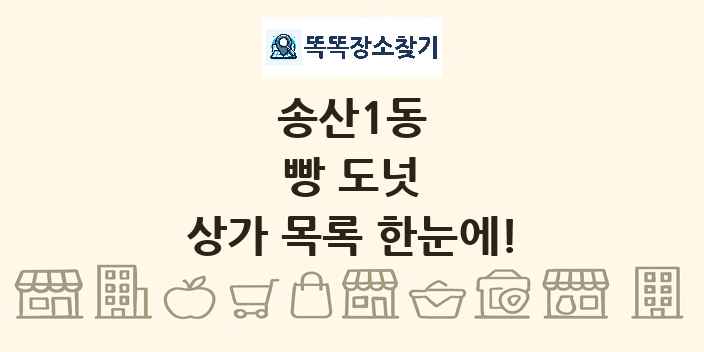 송산1동 빵 도넛 상가 목록 및 정보