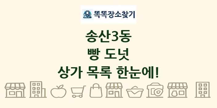 송산3동 빵 도넛 상가 목록 및 정보