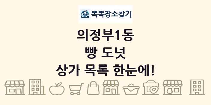 의정부1동 빵 도넛 상가 목록 및 정보