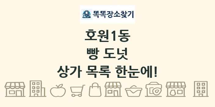 호원1동 빵 도넛 상가 목록 및 정보