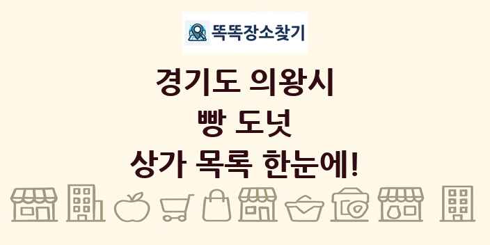 경기도 의왕시 빵 도넛 상가 목록 및 정보