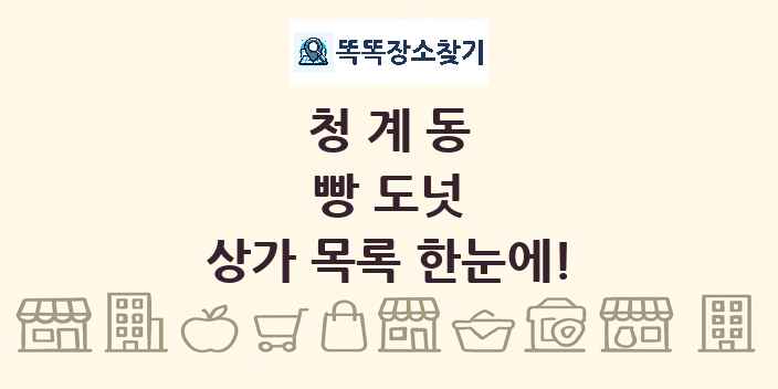 청계동 빵 도넛 상가 목록 및 정보