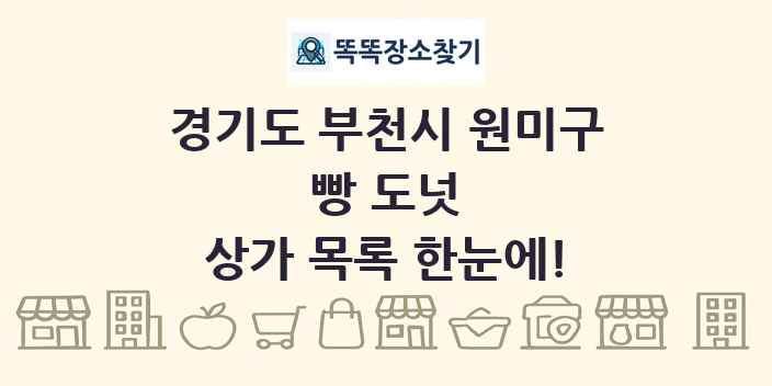 경기도 부천시 원미구 빵 도넛 상가 목록 및 정보