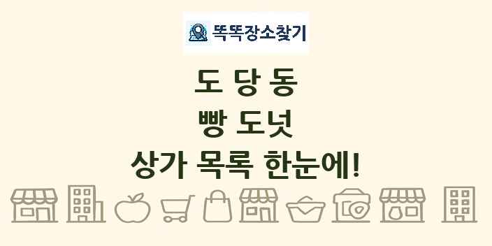도당동 빵 도넛 상가 목록 및 정보