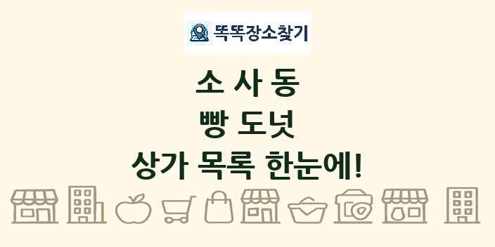소사동 빵 도넛 상가 목록 및 정보