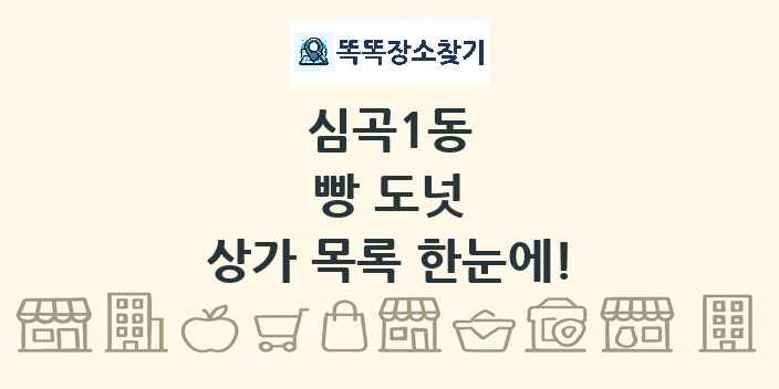 심곡1동 빵 도넛 상가 목록 및 정보