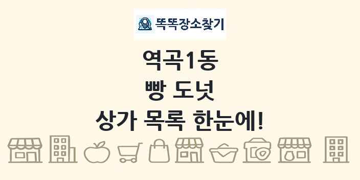 역곡1동 빵 도넛 상가 목록 및 정보