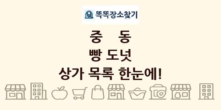 중동 빵 도넛 상가 목록 및 정보