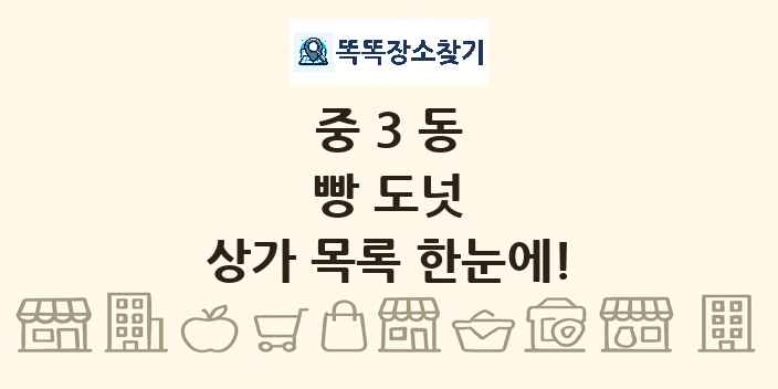 중3동 빵 도넛 상가 목록 및 정보