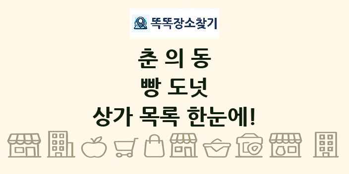 춘의동 빵 도넛 상가 목록 및 정보