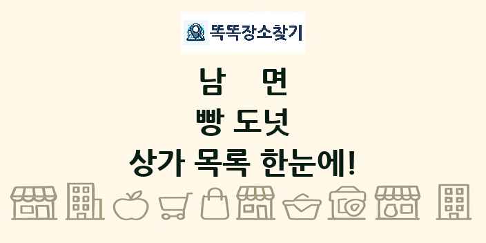 남면 빵 도넛 상가 목록 및 정보