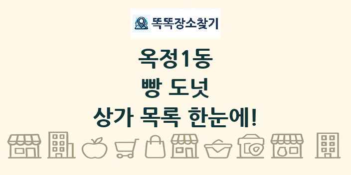 옥정1동 빵 도넛 상가 목록 및 정보