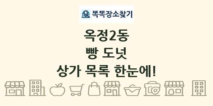 옥정2동 빵 도넛 상가 목록 및 정보
