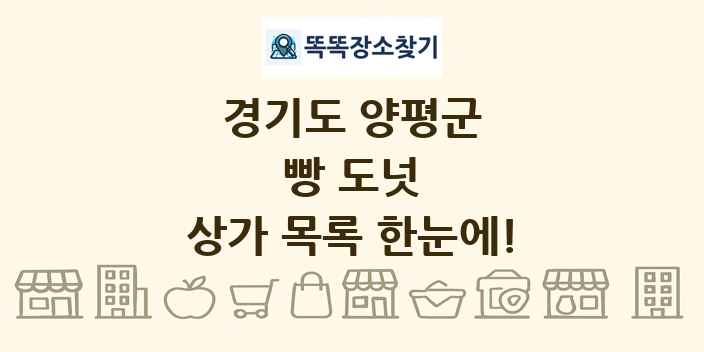 경기도 양평군 빵 도넛 상가 목록 및 정보