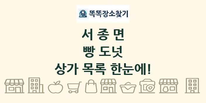 서종면 빵 도넛 상가 목록 및 정보