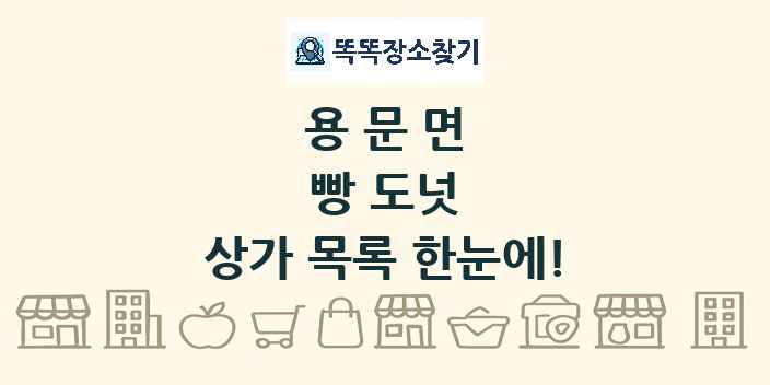 용문면 빵 도넛 상가 목록 및 정보