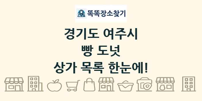 경기도 여주시 빵 도넛 상가 목록 및 정보