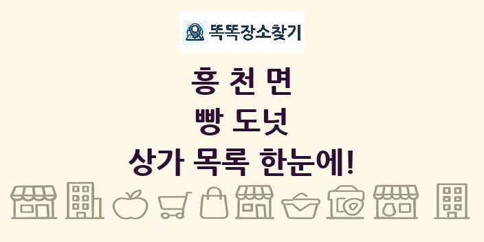 흥천면 빵 도넛 상가 목록 및 정보
