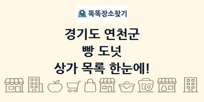 경기도 연천군 빵 도넛 상가 목록 및 정보
