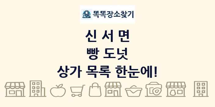 신서면 빵 도넛 상가 목록 및 정보
