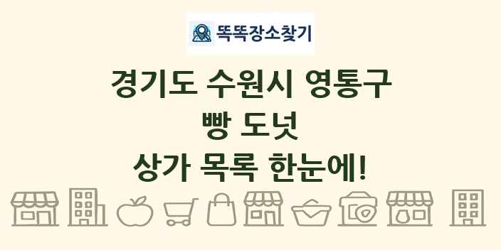 경기도 수원시 영통구 빵 도넛 상가 목록 및 정보
