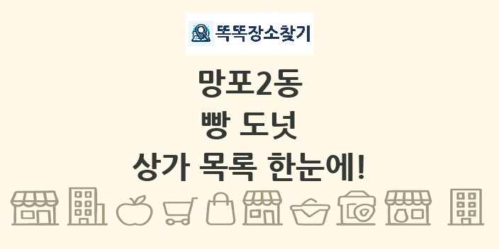 망포2동 빵 도넛 상가 목록 및 정보
