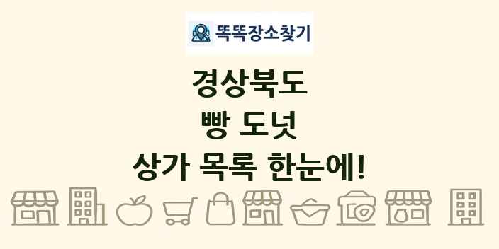 경상북도 빵 도넛 상가 목록 및 정보