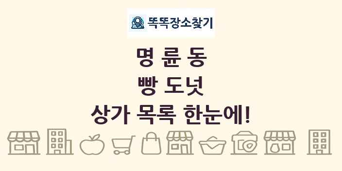 명륜동 빵 도넛 상가 목록 및 정보