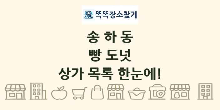 송하동 빵 도넛 상가 목록 및 정보