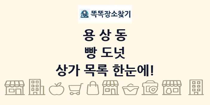 용상동 빵 도넛 상가 목록 및 정보