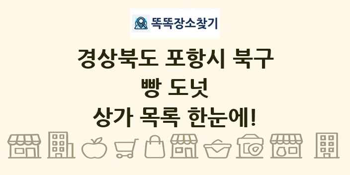 경상북도 포항시 북구 빵 도넛 상가 목록 및 정보