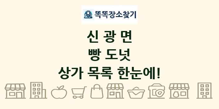 신광면 빵 도넛 상가 목록 및 정보