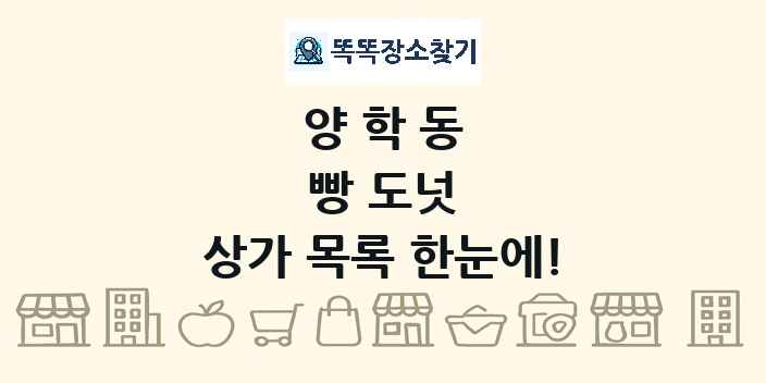 양학동 빵 도넛 상가 목록 및 정보