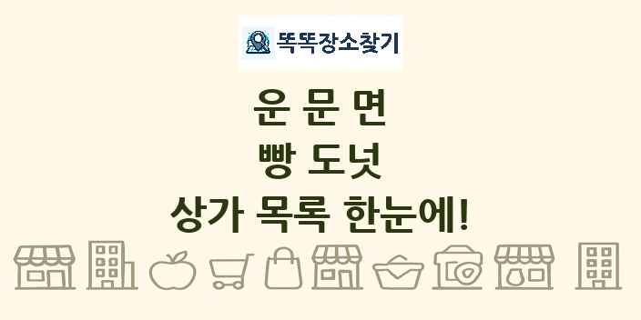 운문면 빵 도넛 상가 목록 및 정보