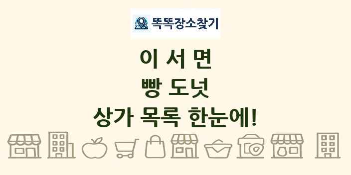 이서면 빵 도넛 상가 목록 및 정보
