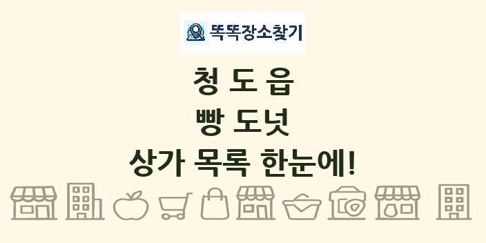 청도읍 빵 도넛 상가 목록 및 정보