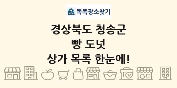 경상북도 청송군 빵 도넛 상가 목록 및 정보