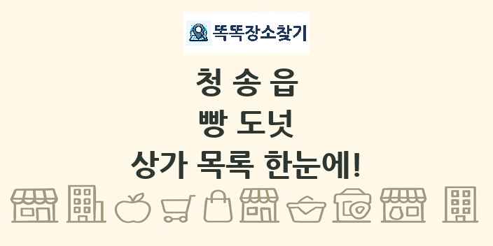 청송읍 빵 도넛 상가 목록 및 정보