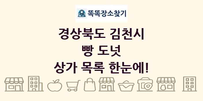 경상북도 김천시 빵 도넛 상가 목록 및 정보