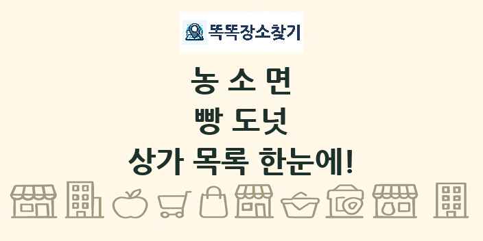 농소면 빵 도넛 상가 목록 및 정보