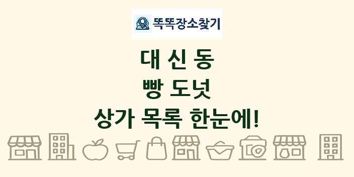 대신동 빵 도넛 상가 목록 및 정보