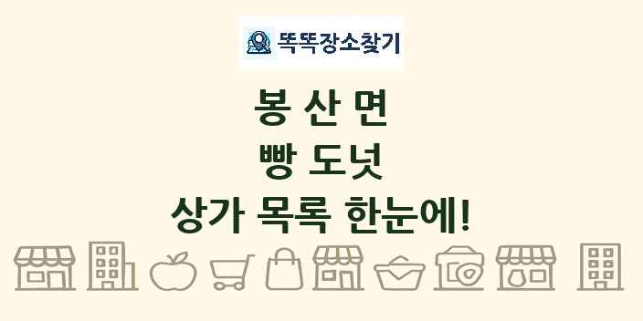 봉산면 빵 도넛 상가 목록 및 정보