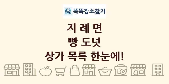 지례면 빵 도넛 상가 목록 및 정보