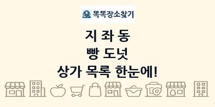 지좌동 빵 도넛 상가 목록 및 정보