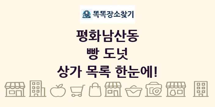 평화남산동 빵 도넛 상가 목록 및 정보