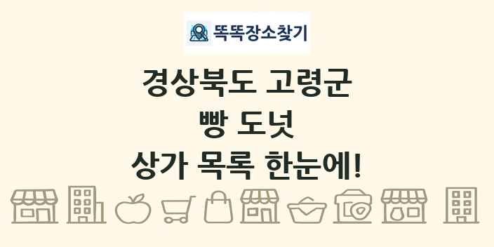 경상북도 고령군 빵 도넛 상가 목록 및 정보