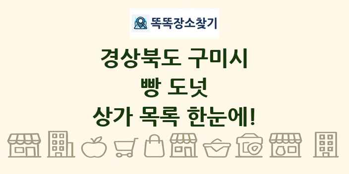경상북도 구미시 빵 도넛 상가 목록 및 정보