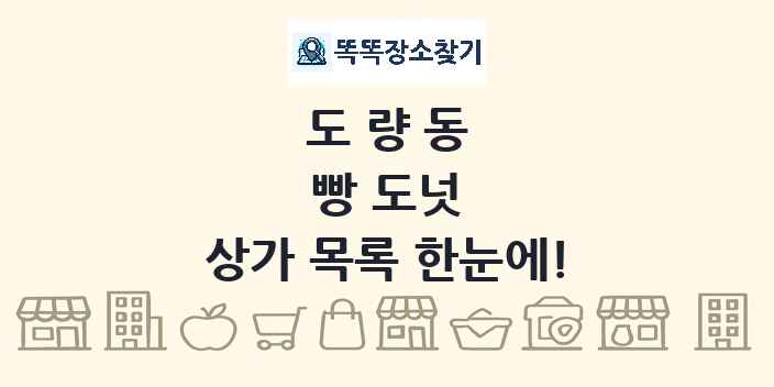 도량동 빵 도넛 상가 목록 및 정보