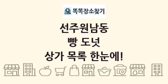 선주원남동 빵 도넛 상가 목록 및 정보
